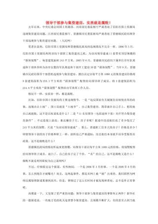 高中语文 作文素材之时评例文 领导干部参与集资建房，实质就是腐败！素材