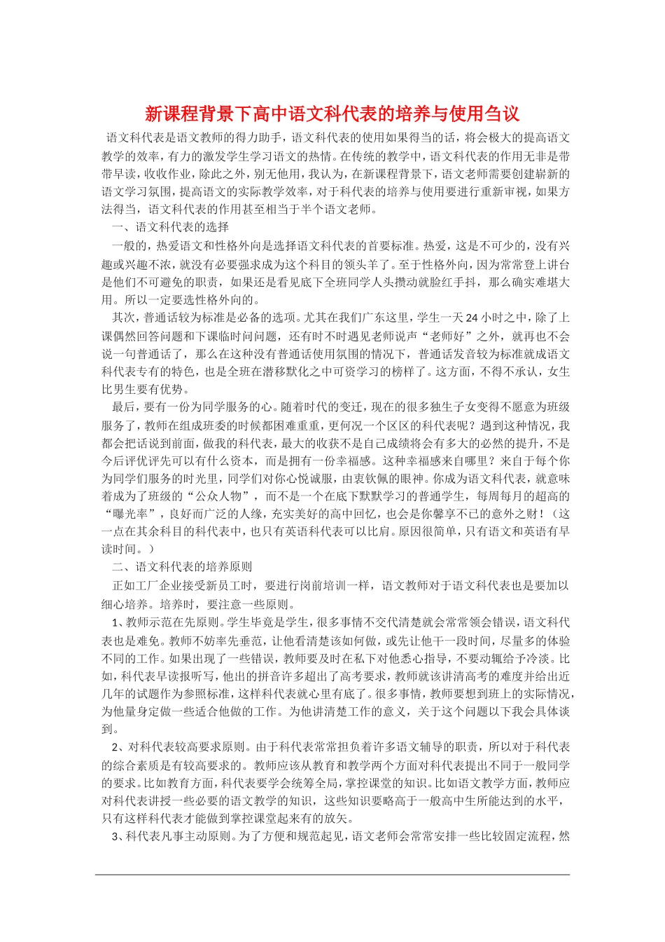 高中语文 新课程背景下高中语文科代表的培养与使用刍议素材_第1页
