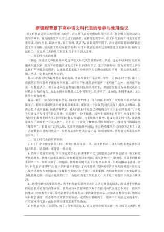 高中语文 新课程背景下高中语文科代表的培养与使用刍议素材