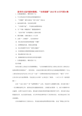 高中语文 作文备考素材集锦“光明观察”10月号第6辑-人教版高中全册语文素材