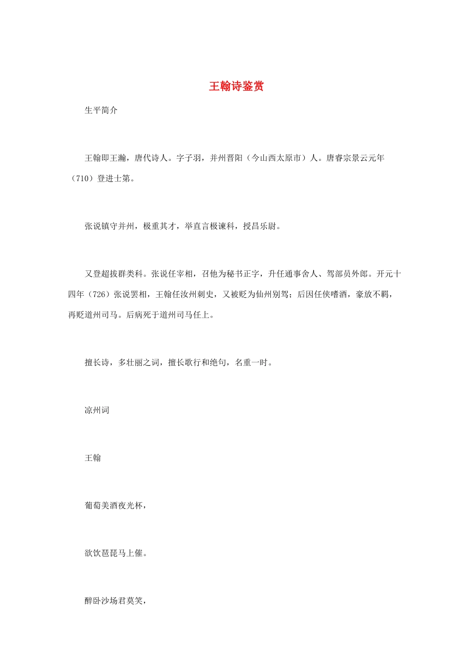 高中语文 唐诗鉴赏《王翰诗鉴赏》文本素材_第1页