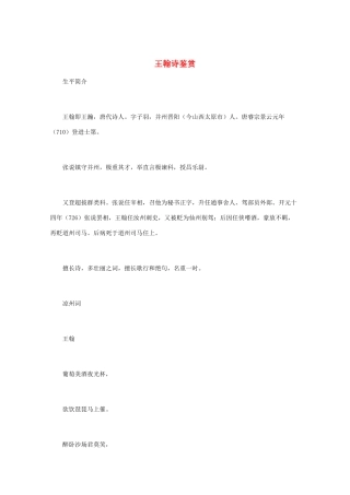 高中语文 唐诗鉴赏《王翰诗鉴赏》文本素材