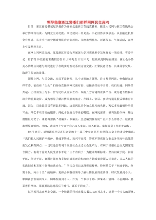 高中语文 作文素材之时评例文 领导能像浙江常委们那样同网民交流吗素材