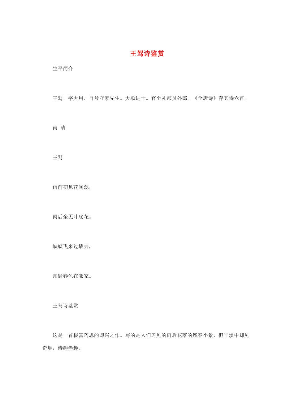 高中语文 唐诗鉴赏《王驾诗鉴赏》素材_第1页