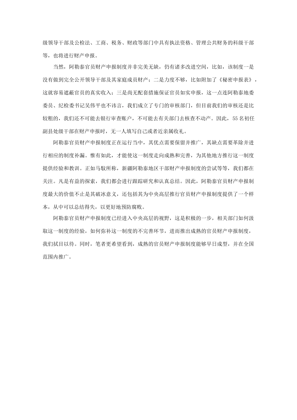 高中语文 作文素材之时评例文 马馼关注阿勒泰官员财产申报释放积极信号素材_第2页