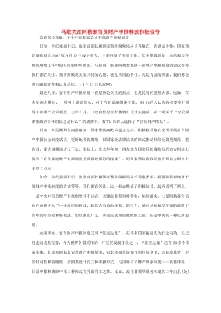 高中语文 作文素材之时评例文 马馼关注阿勒泰官员财产申报释放积极信号素材