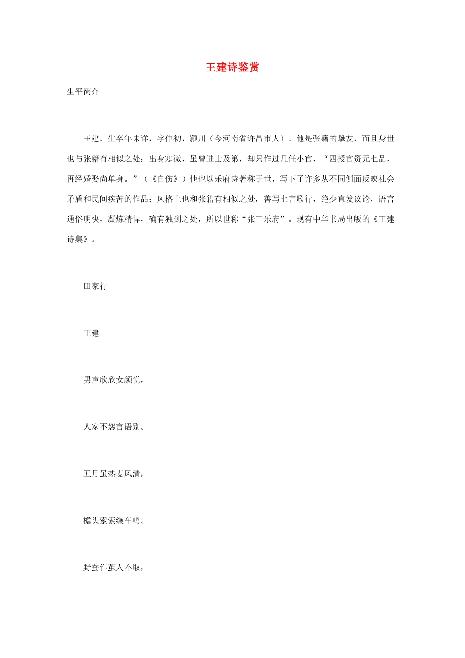 高中语文 唐诗鉴赏《王建诗鉴赏》文本素材_第1页