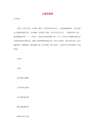 高中语文 唐诗鉴赏《王建诗鉴赏》文本素材