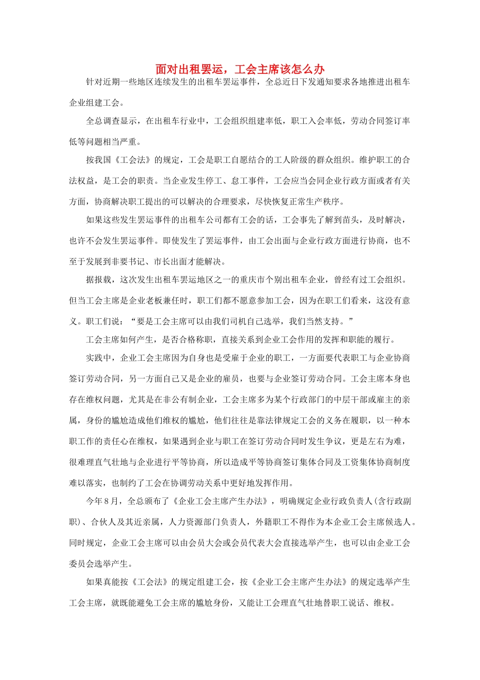 高中语文 作文素材之时评例文 面对出租罢运，工会主席该怎么办素材_第1页