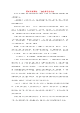 高中语文 作文素材之时评例文 面对出租罢运，工会主席该怎么办素材