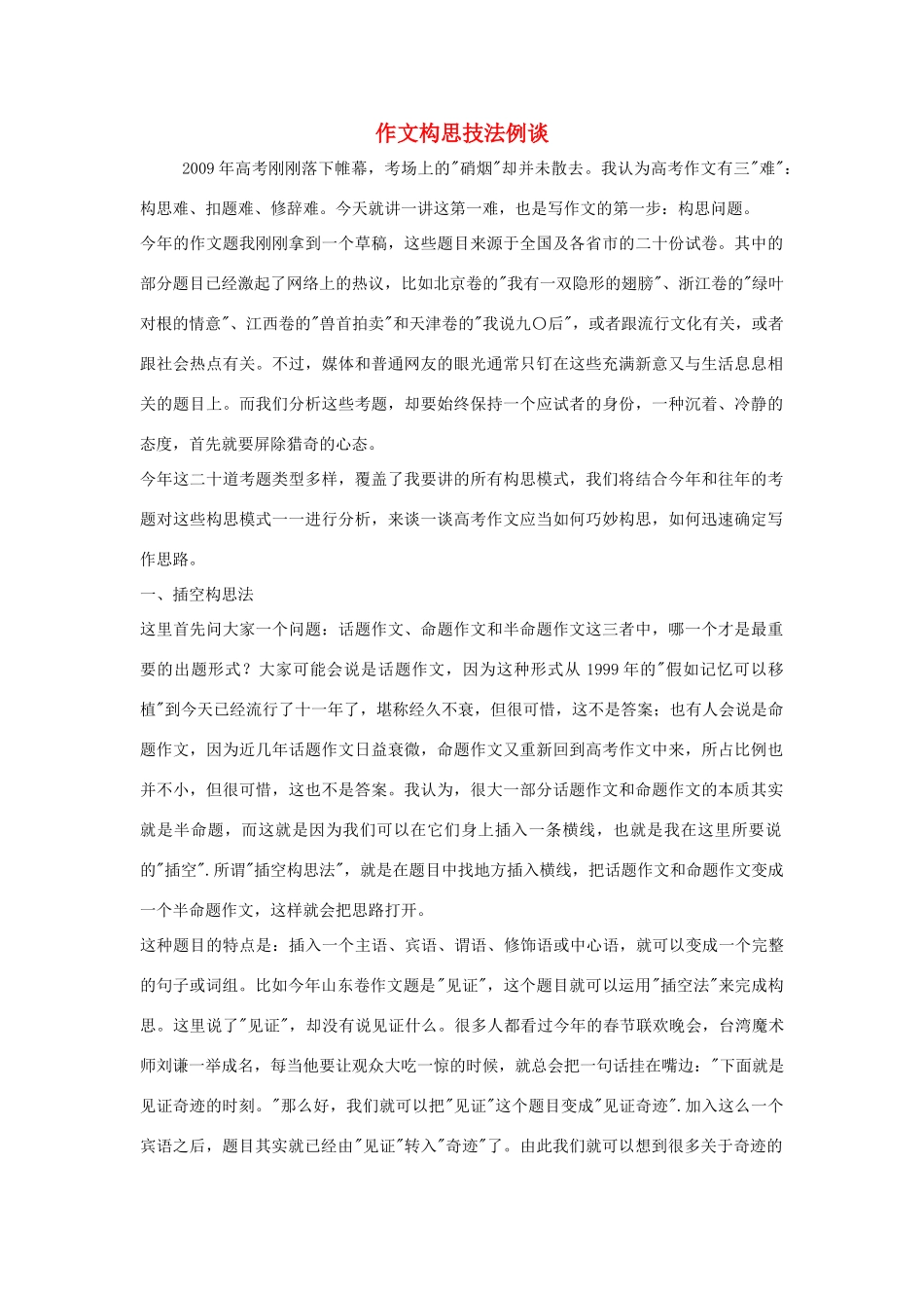 高中语文 作文构思技法例谈素材_第1页