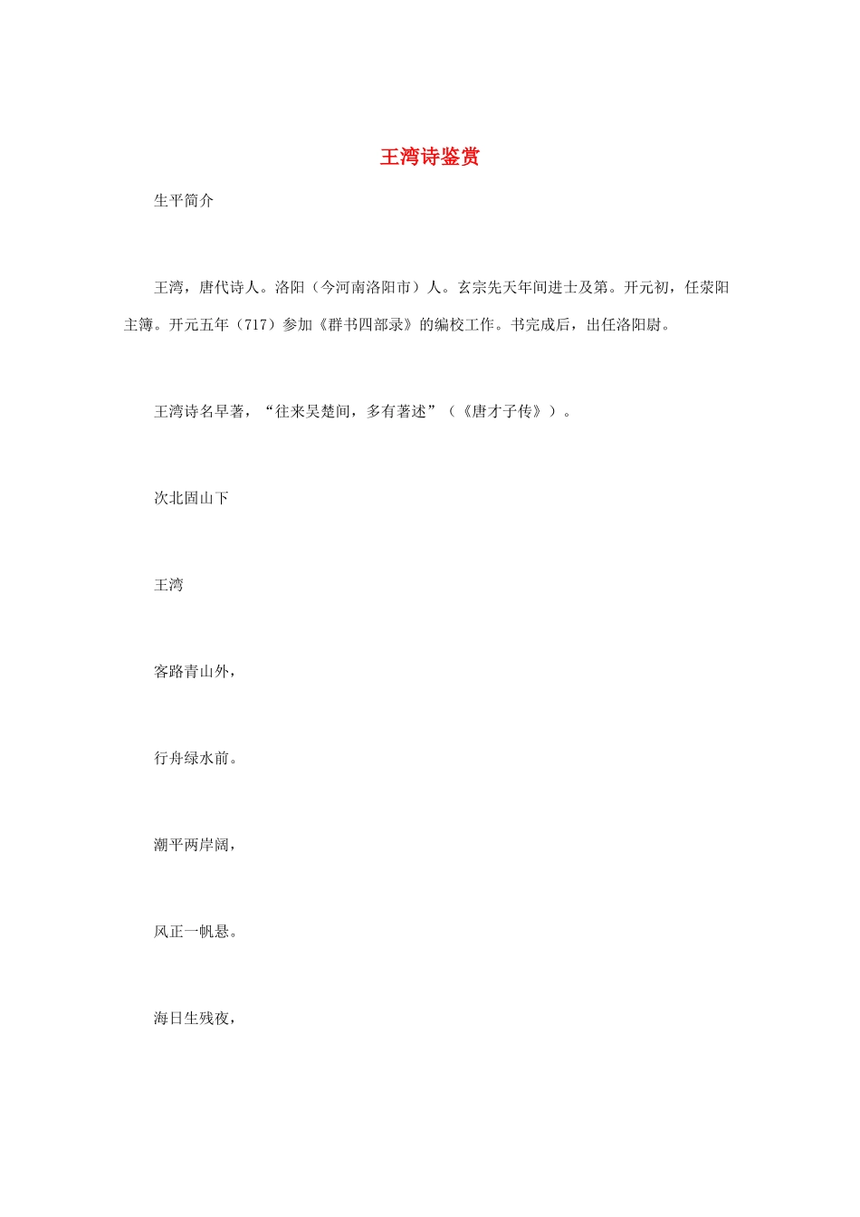 高中语文 唐诗鉴赏《王湾诗鉴赏》文本素材_第1页