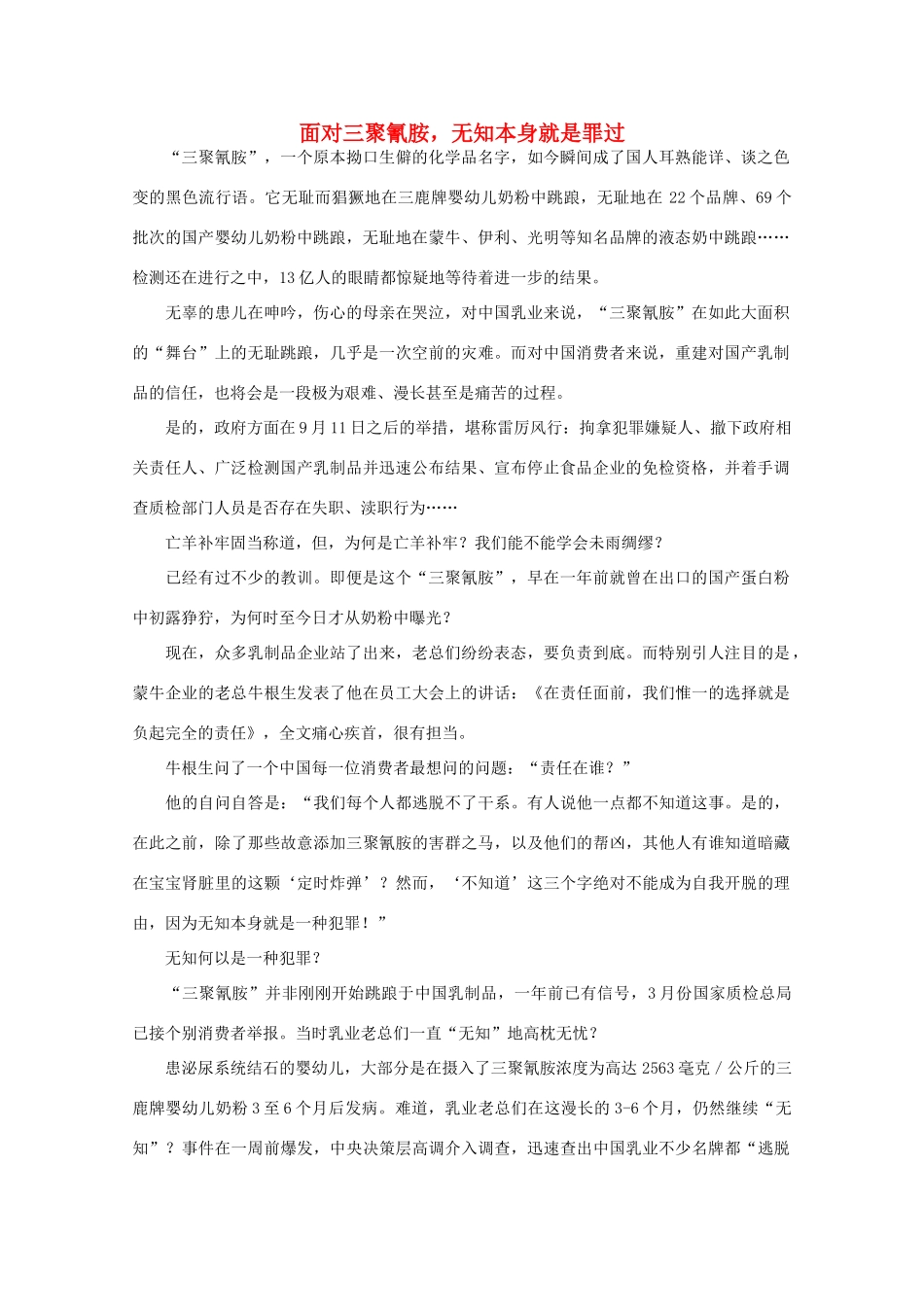 高中语文 作文素材之时评例文 面对三聚氰胺，无知本身就是罪过素材_第1页
