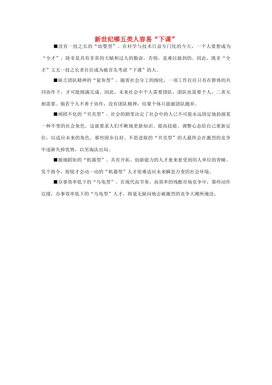 高中语文 新世纪哪五类人容易“下课”素材 人教版第六册_第1页