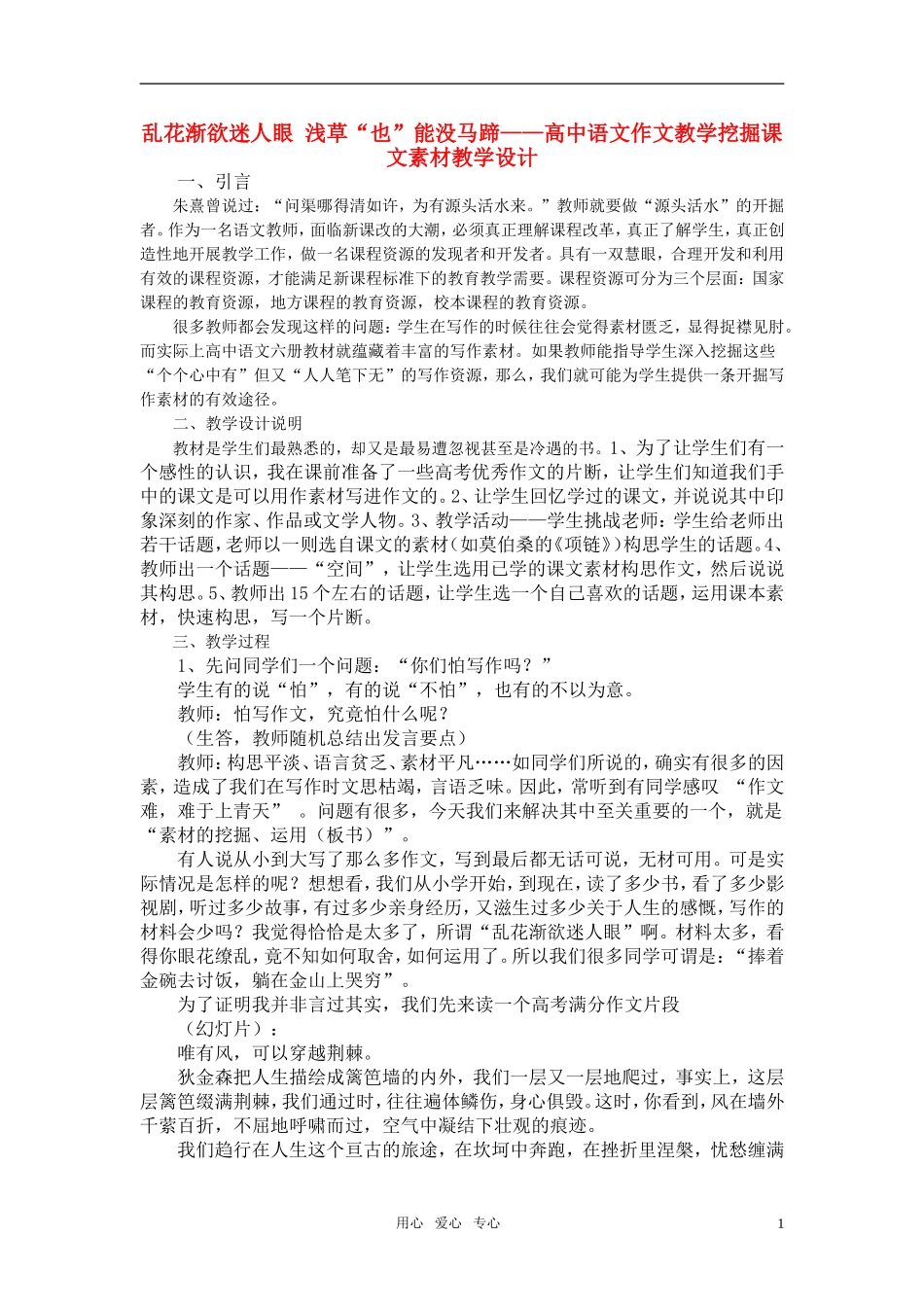 高中语文 作文教学挖掘课文素材教学设计 人教版_第1页