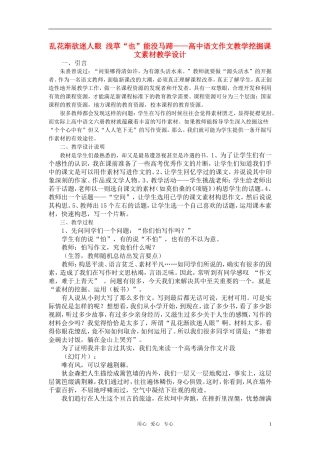 高中语文 作文教学挖掘课文素材教学设计 人教版