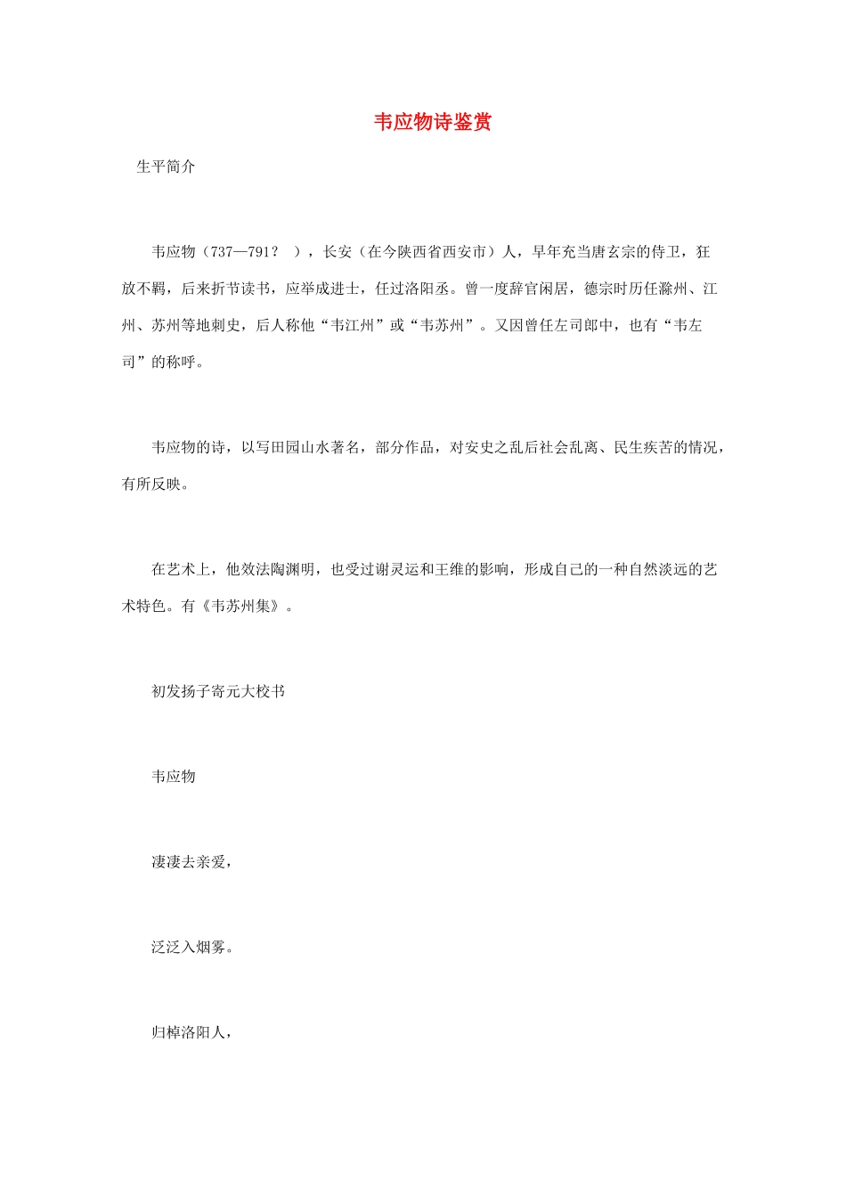 高中语文 唐诗鉴赏《韦应物诗鉴赏》文本素材_第1页