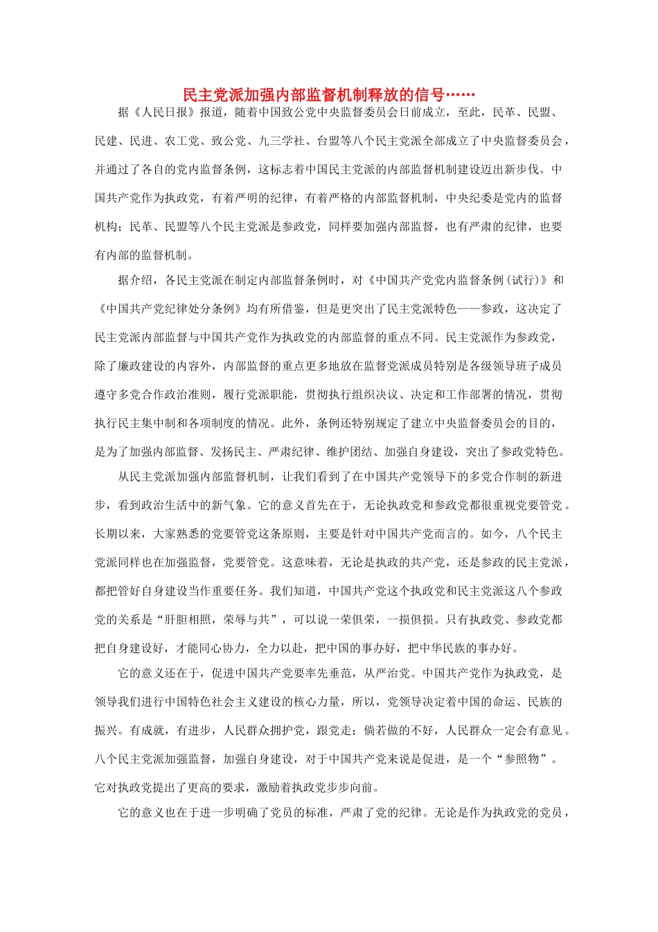 高中语文 作文素材之时评例文 民主党派加强内部监督机制释放的信号……素材_第1页