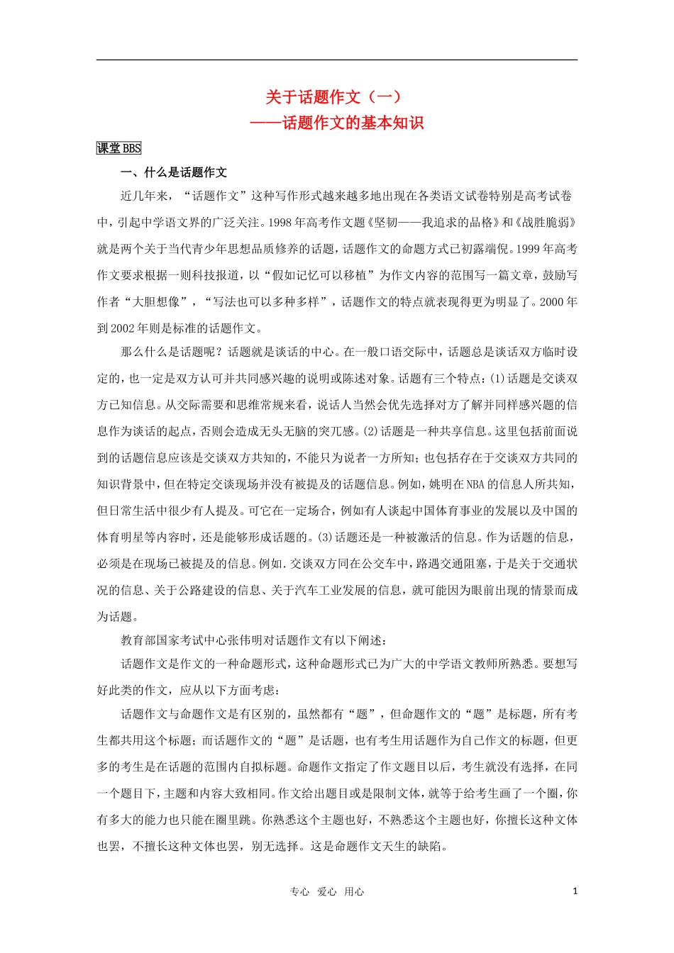 高中语文 作文精华素材：关于话题作文（1）_第1页