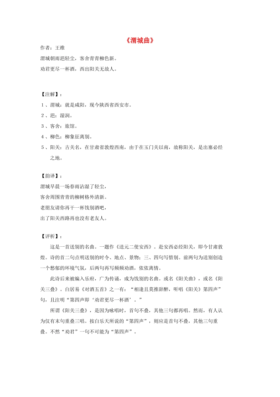 高中语文 唐诗鉴赏《渭城曲-王维》素材_第1页