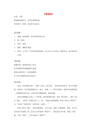高中语文 唐诗鉴赏《渭城曲-王维》素材