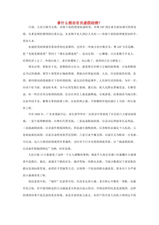 高中语文 作文素材之时评例文 拿什么根治官员虚假政绩？素材