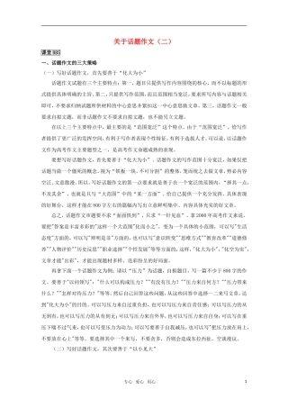 高中语文 作文精华素材：关于话题作文（2）