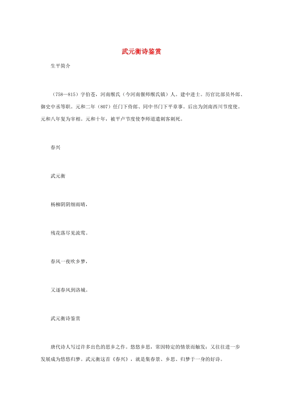 高中语文 唐诗鉴赏《武元衡诗鉴赏》文本素材_第1页