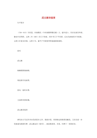 高中语文 唐诗鉴赏《武元衡诗鉴赏》文本素材