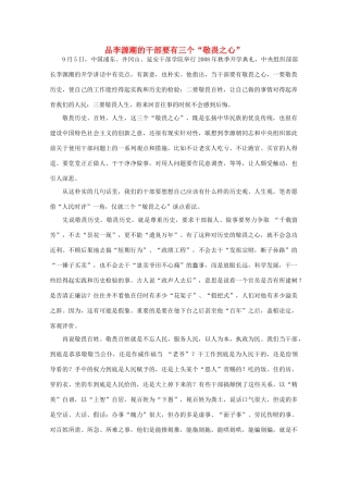 高中语文 作文素材之时评例文 品李源潮的干部要有三个“敬畏之心”素材