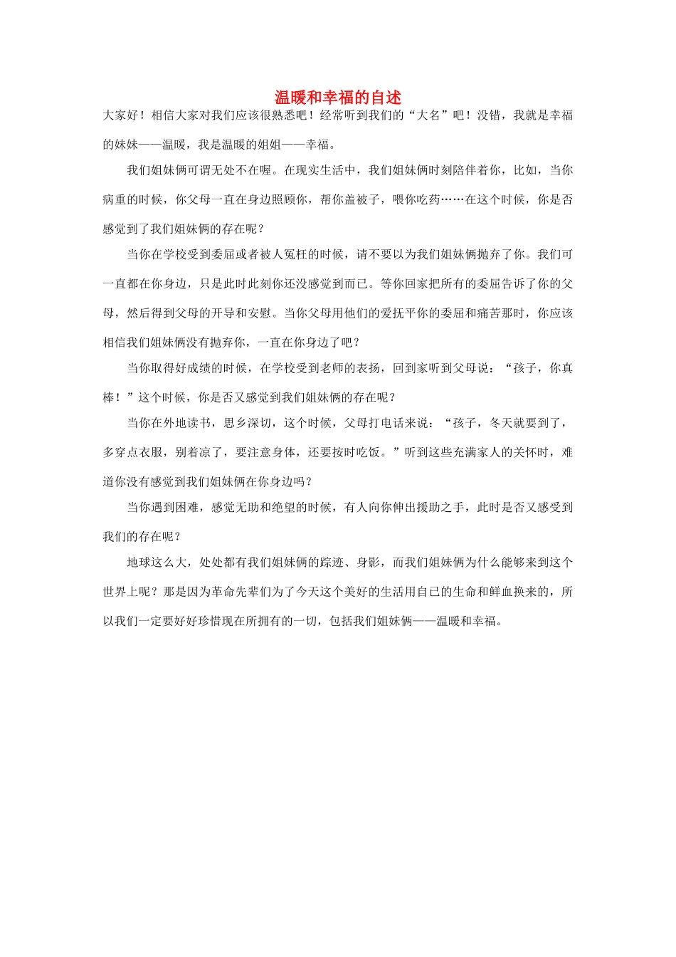 高中语文 幸福励志——温暖和幸福的自述作文素材_第1页