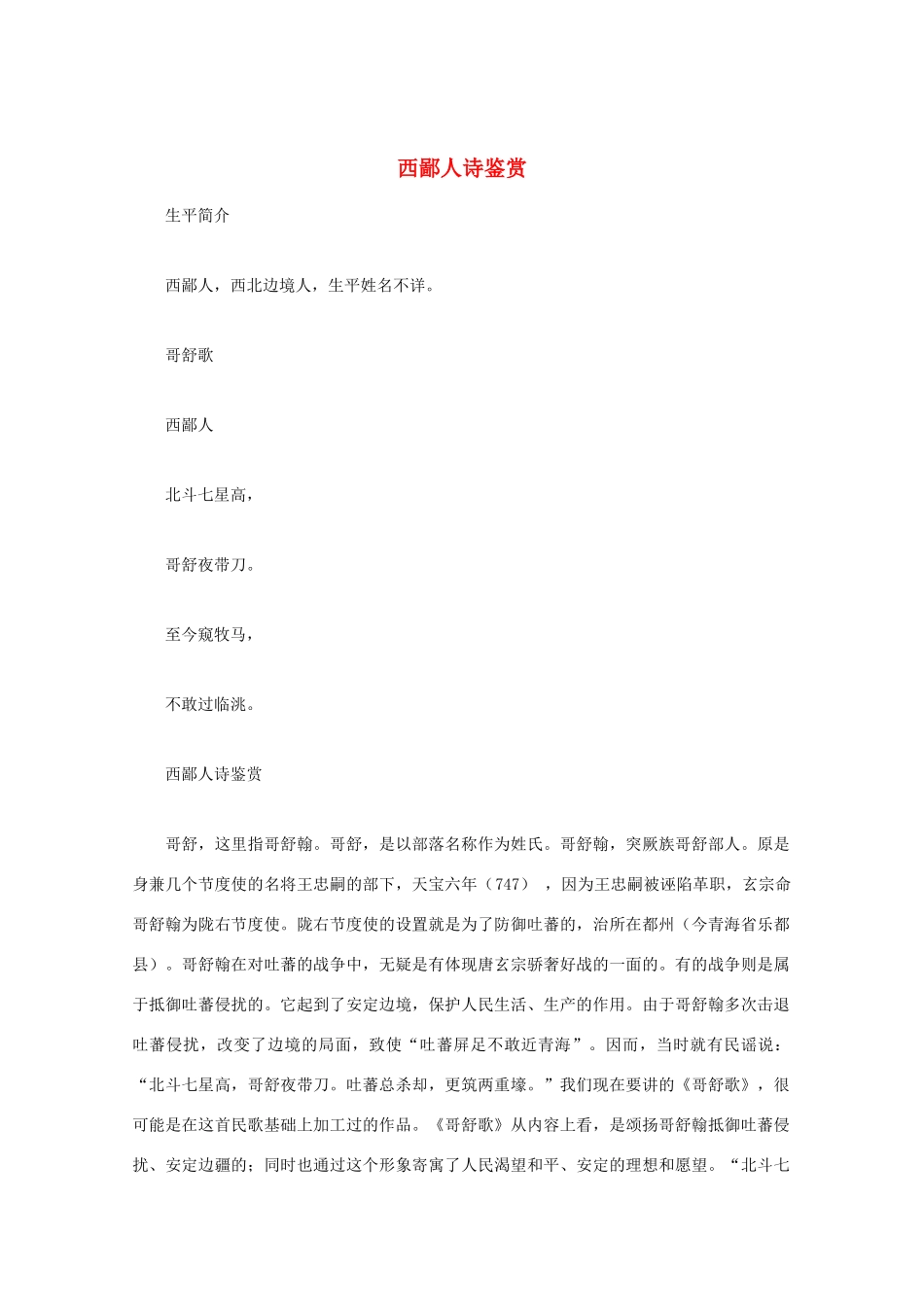 高中语文 唐诗鉴赏《西鄙人诗鉴赏》文本素材_第1页