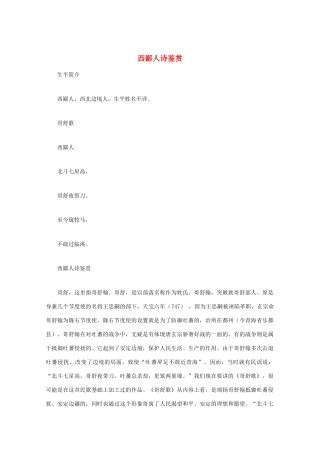 高中语文 唐诗鉴赏《西鄙人诗鉴赏》文本素材