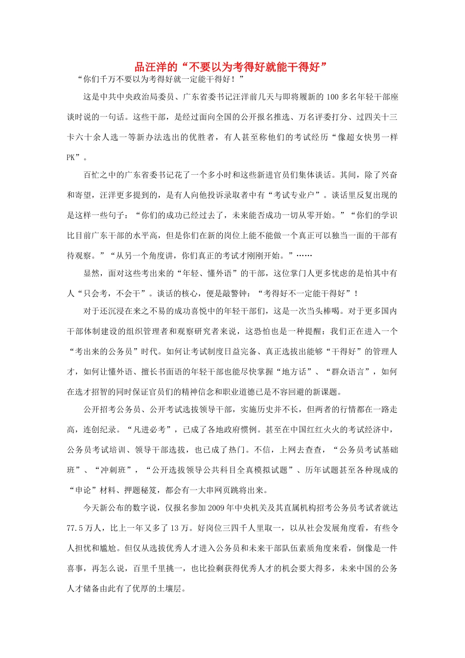 高中语文 作文素材之时评例文 品汪洋的“不要以为考得好就能干得好”素材_第1页