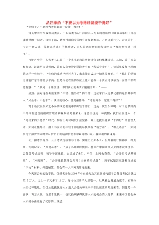 高中语文 作文素材之时评例文 品汪洋的“不要以为考得好就能干得好”素材