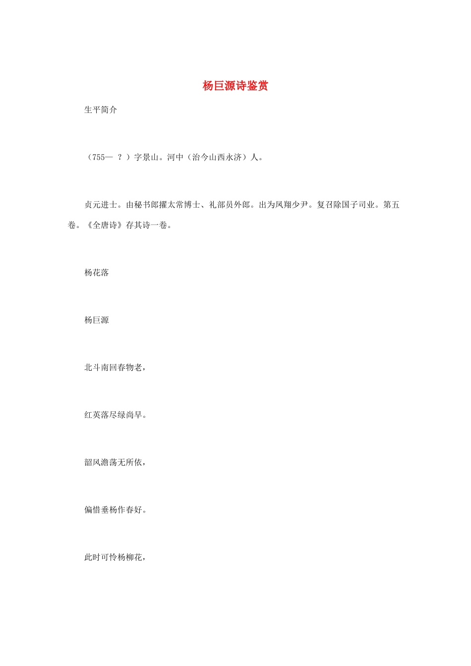 高中语文 唐诗鉴赏《杨巨源诗鉴赏》文本素材_第1页