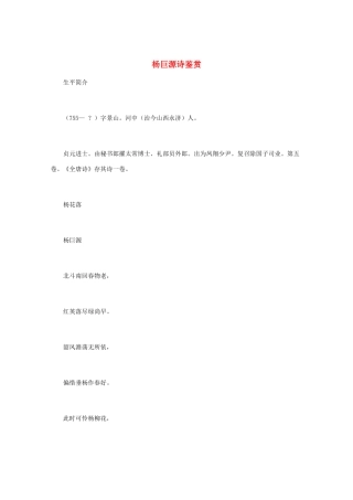 高中语文 唐诗鉴赏《杨巨源诗鉴赏》文本素材
