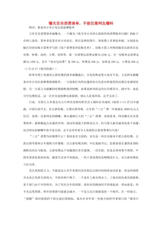 高中语文 作文素材之时评例文 曝光官员消费清单，不能仅靠网友爆料素材