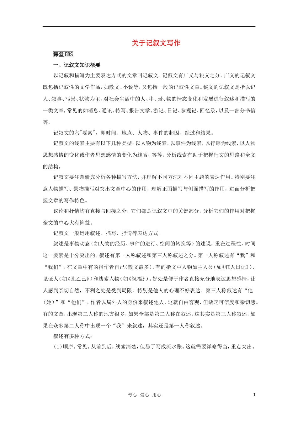 高中语文 作文精华素材：关于记叙文写作_第1页