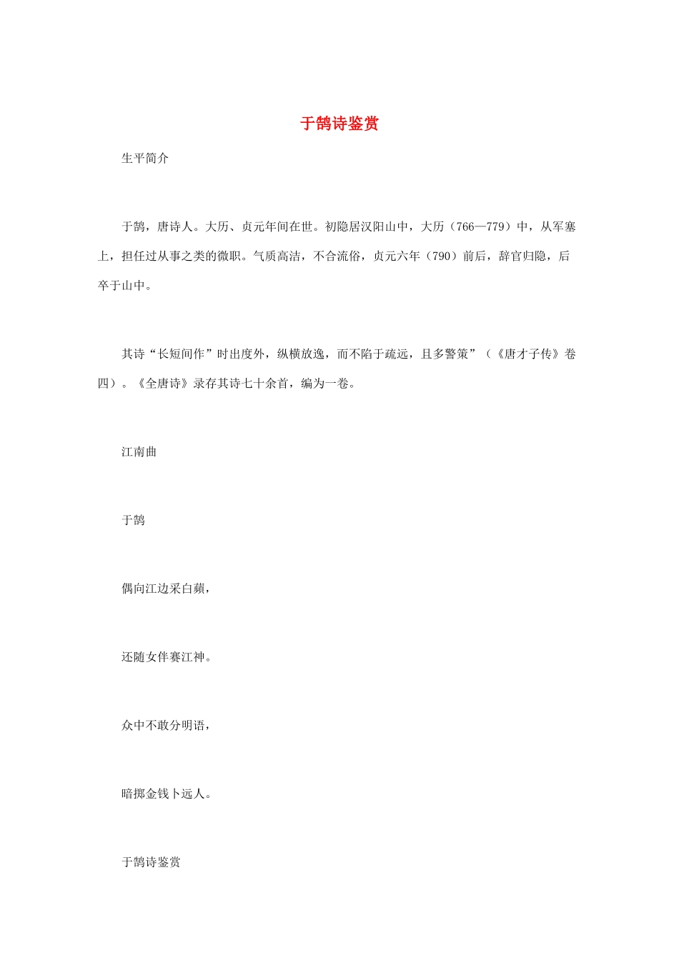 高中语文 唐诗鉴赏《于鹄诗鉴赏》文本素材_第1页