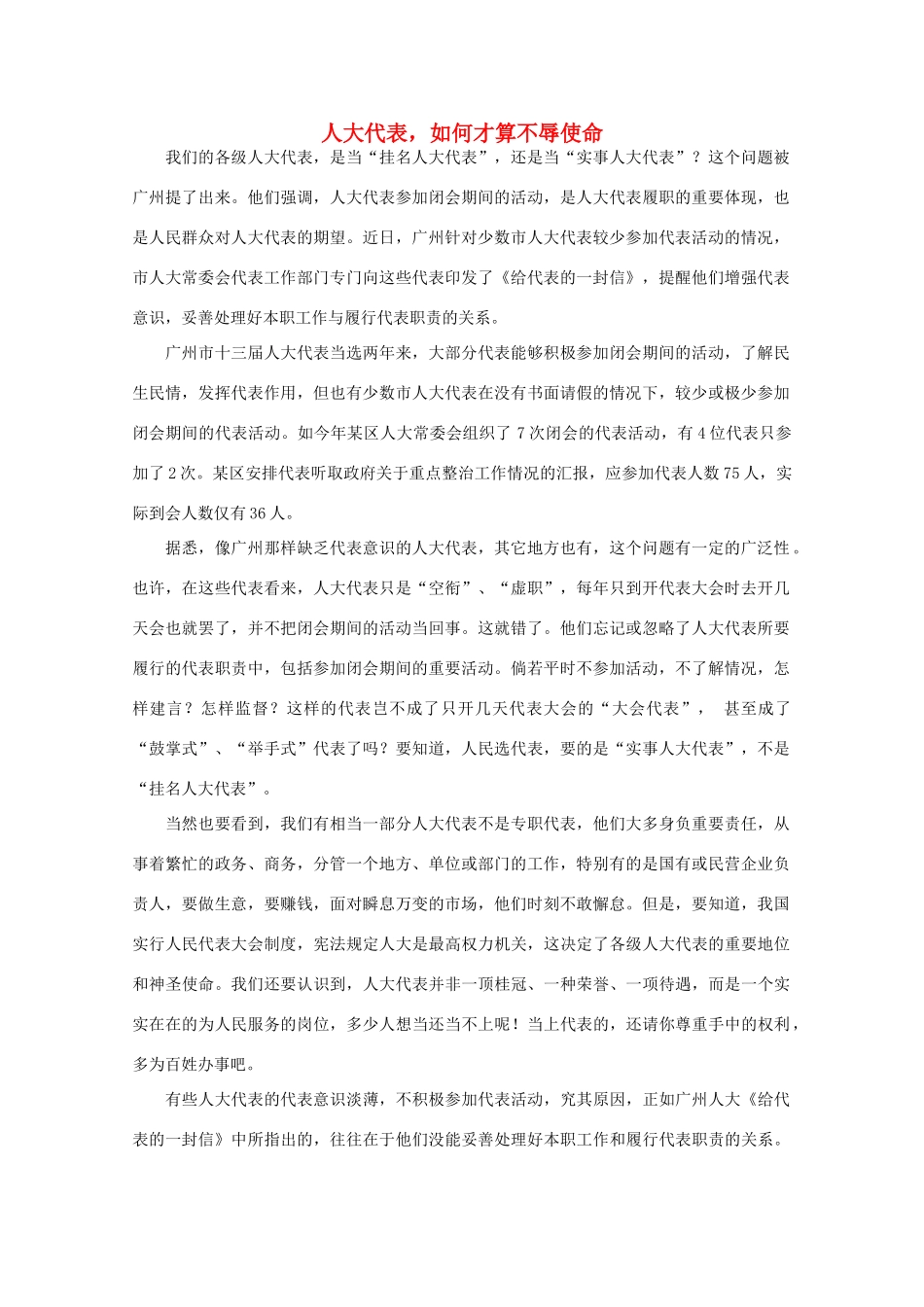 高中语文 作文素材之时评例文 人大代表，如何才算不辱使命素材_第1页