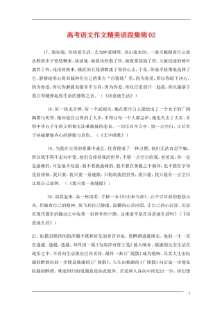 高中语文 作文精美语段汇集02教学素材