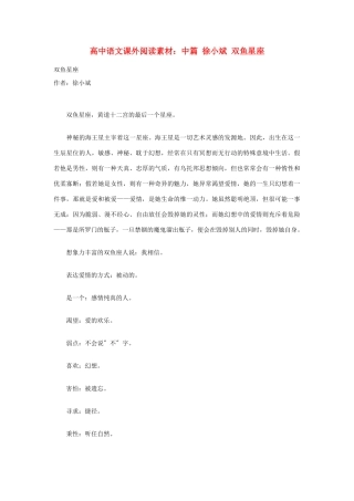 高中语文 徐小斌 双鱼星座课外阅读素材