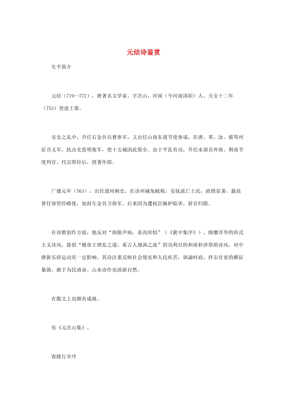 高中语文 唐诗鉴赏《元结诗鉴赏》文本素材_第1页