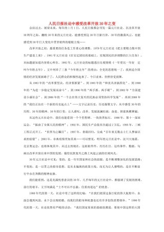 高中语文 作文素材之时评例文 人民日报社论中感受改革开放30年之变素材