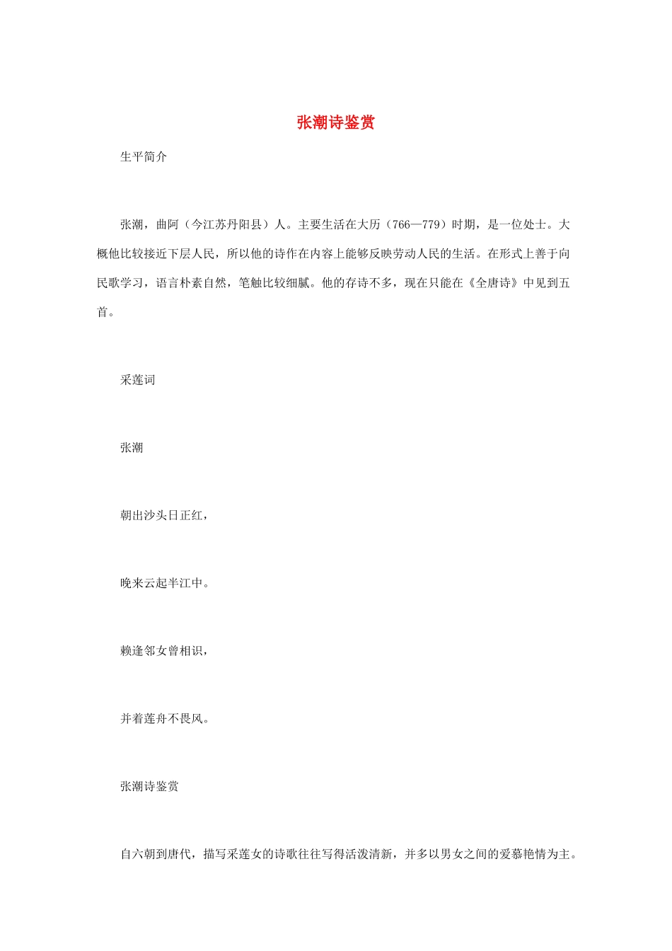 高中语文 唐诗鉴赏《张潮诗鉴赏》文本素材_第1页