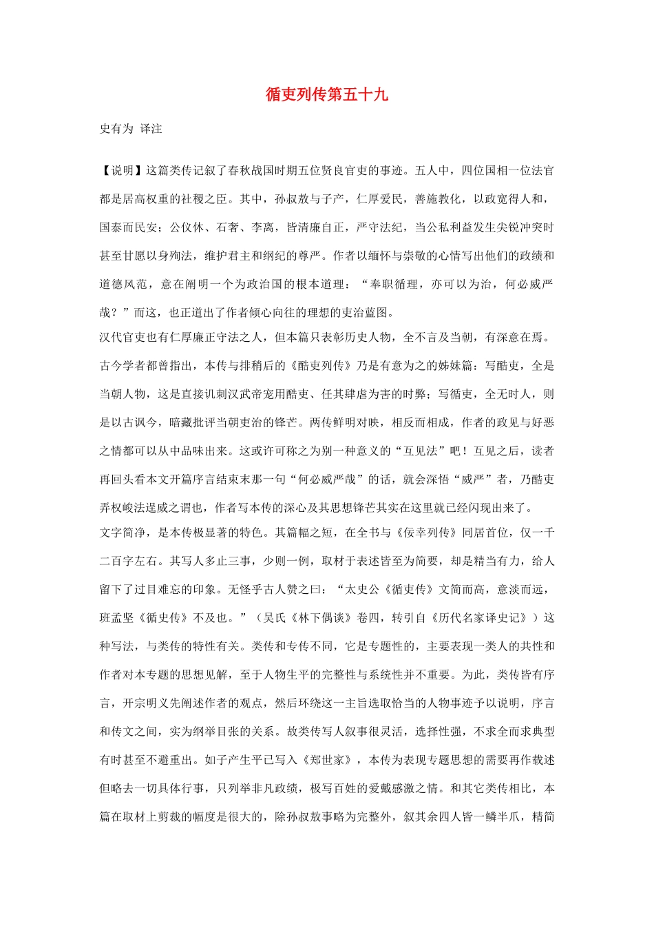 高中语文 循吏列传第五十九素材 苏教版选修_第1页