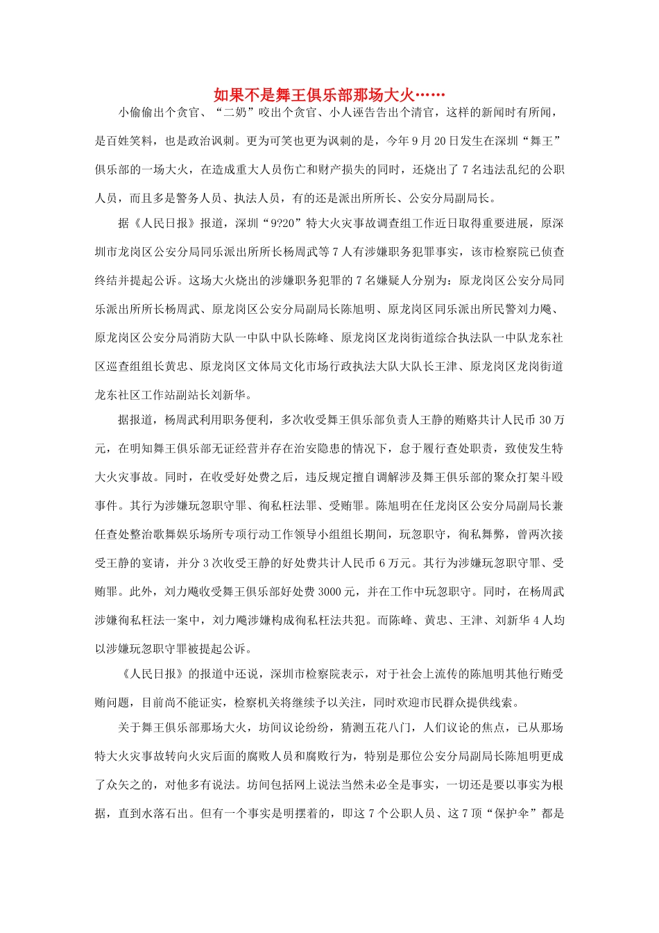 高中语文 作文素材之时评例文 如果不是舞王俱乐部那场大火……素材_第1页