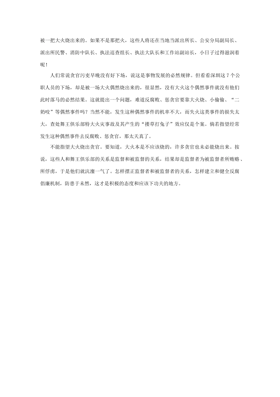 高中语文 作文素材之时评例文 如果不是舞王俱乐部那场大火……素材_第2页