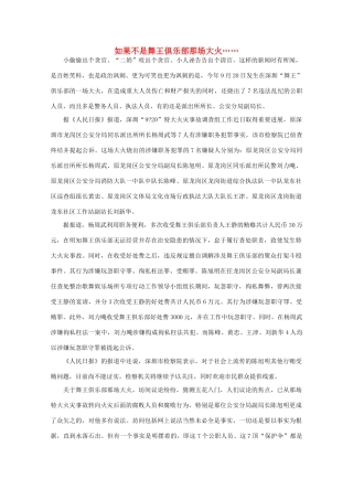 高中语文 作文素材之时评例文 如果不是舞王俱乐部那场大火……素材
